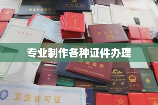 扬州专业制作各种证件办理