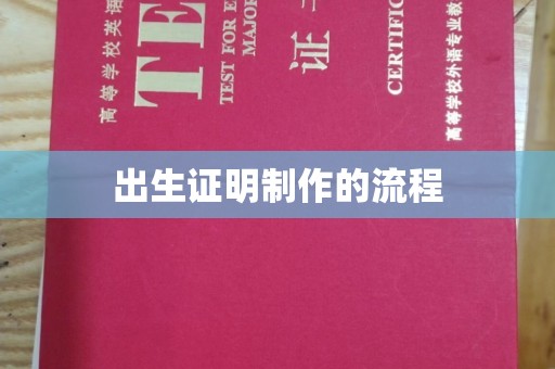 桦南出生证明制作的流程